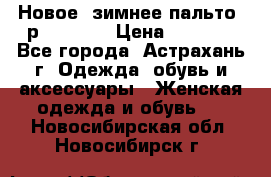 Новое, зимнее пальто, р.42(s).  › Цена ­ 2 500 - Все города, Астрахань г. Одежда, обувь и аксессуары » Женская одежда и обувь   . Новосибирская обл.,Новосибирск г.